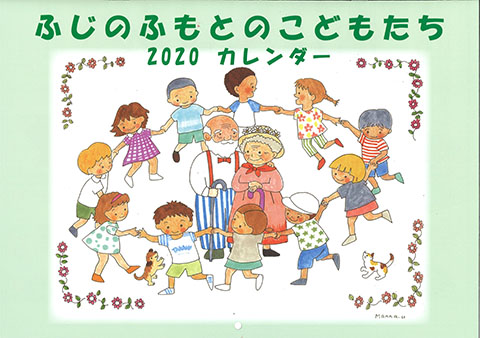 ふじのふもとのこどもたち2020カレンダー