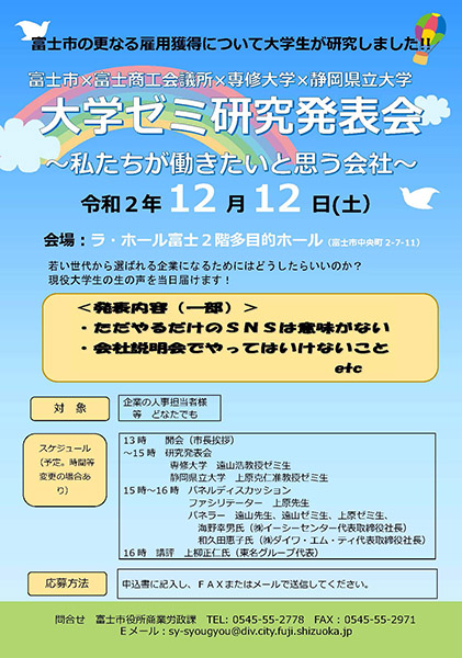 富士市の雇用獲得に関する大学ゼミ発表会チラシ