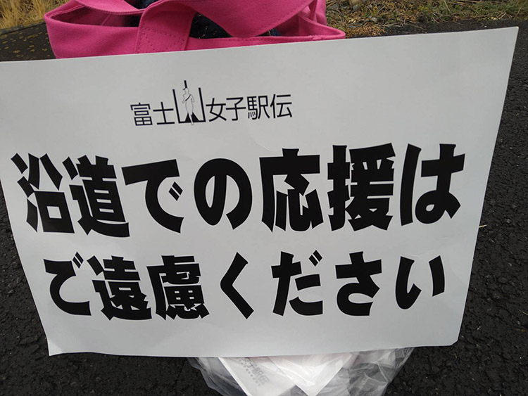 「沿道での応援はご遠慮ください」の表示プレート