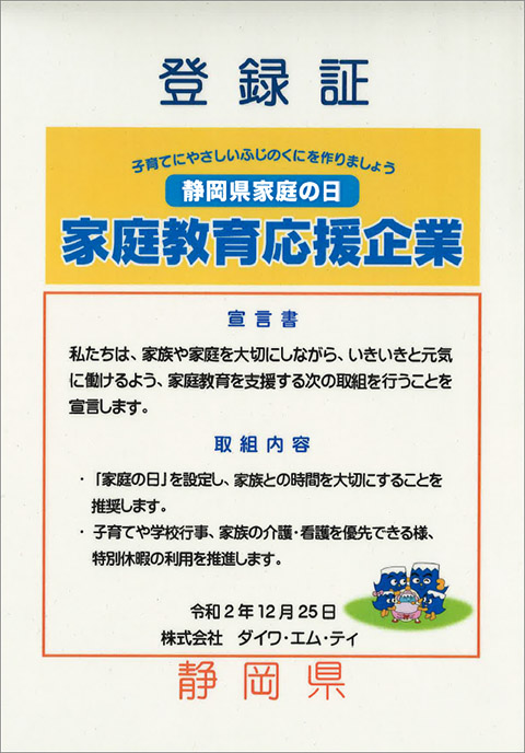 家庭教育応援企業登録証