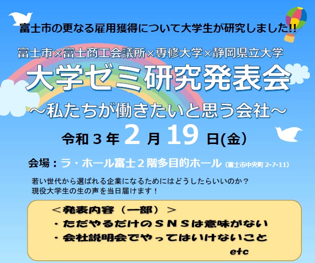 富士市主催・大学ゼミ研究発表会「私たちが働きたいと思う会社」ポスター