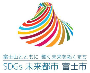 富士山とともに輝く未来を拓くまち　SDGs未来都市富士市