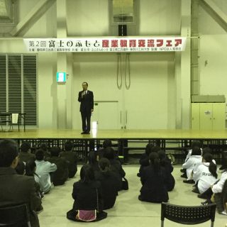 富士のふもと 産業教育フェア