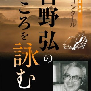 吉野弘の詩朗読コンクール