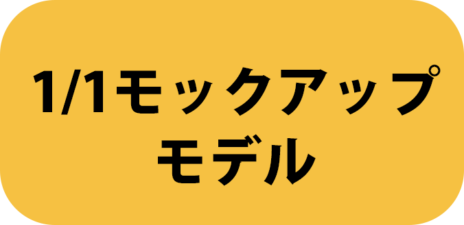 1/1モックアップ