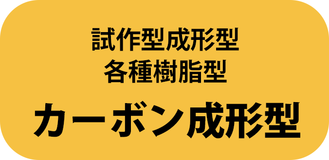 カーボン成形型